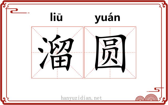 溜圆