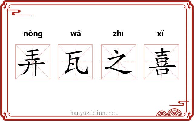 弄瓦之喜