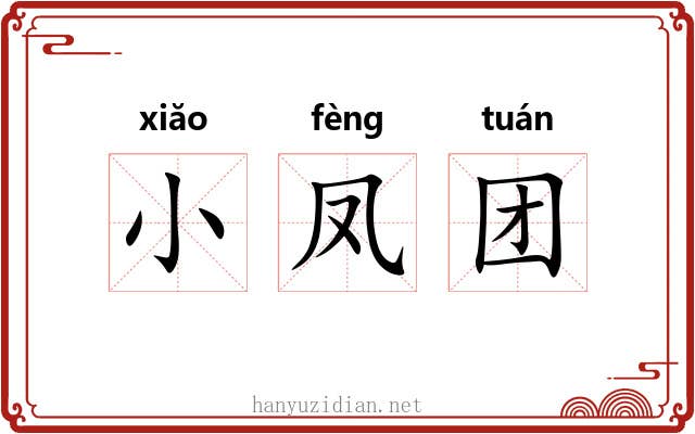小凤团 小凤团