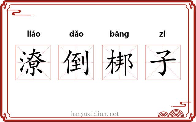 潦倒梆子 潦倒梆子