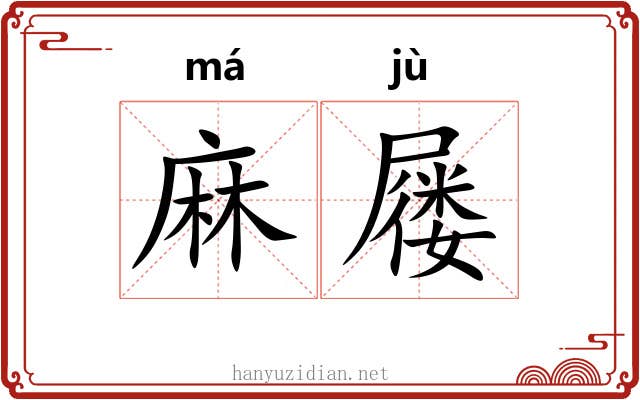 麻屦 麻屦