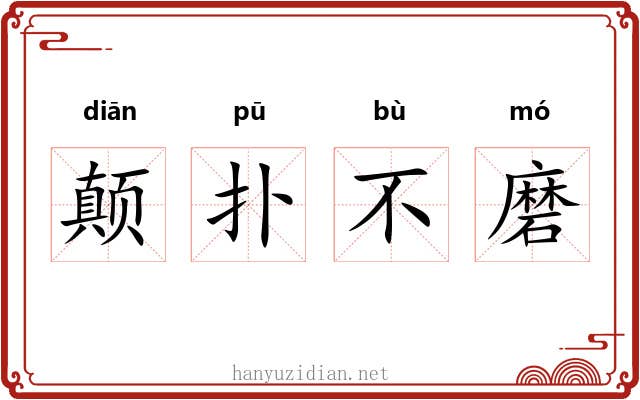 颠扑不磨 颠扑不磨
