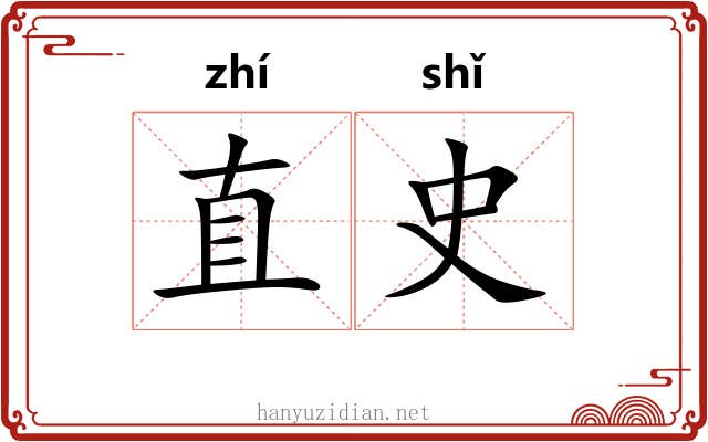 直史 直史