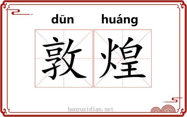 敦煌