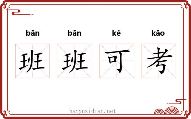 班班可考
