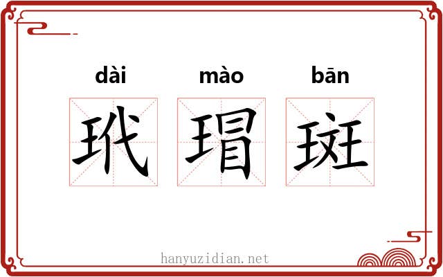 玳瑁斑
