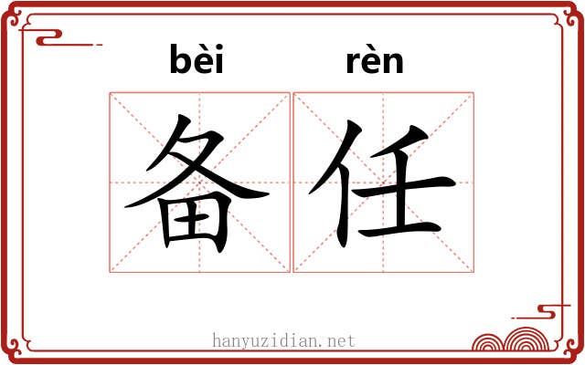 备任 备任