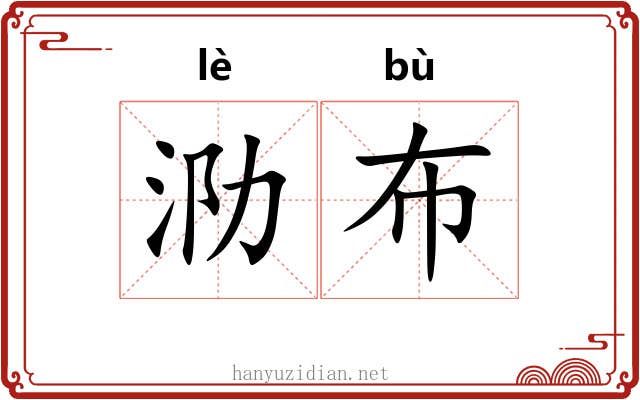 泐布