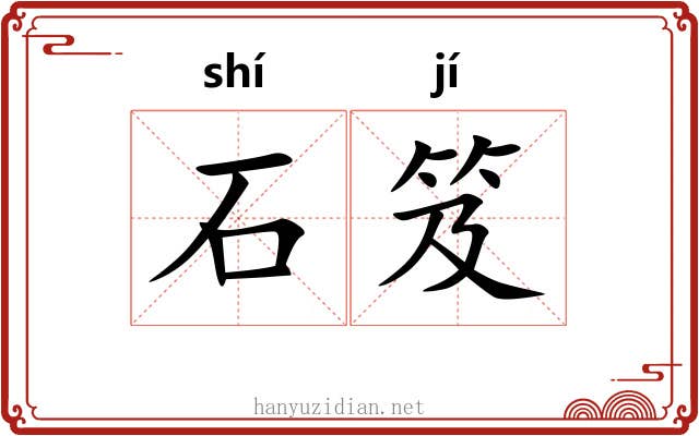 石笈