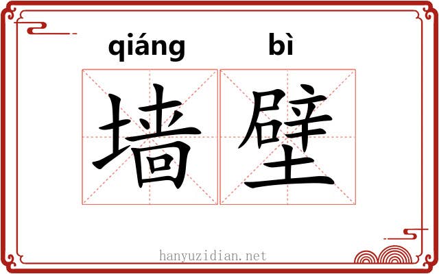 墙壁