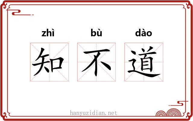 知不道 知不道