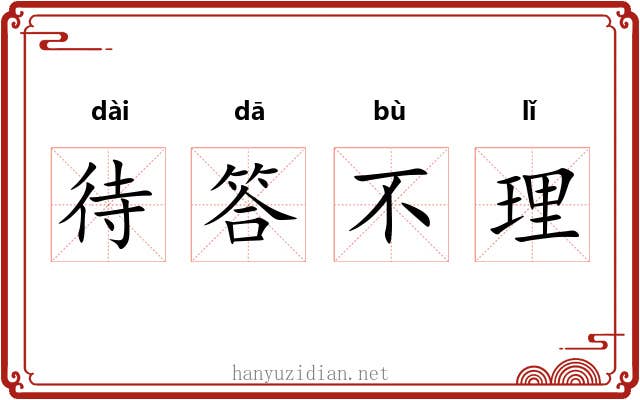 待答不理 待答不理