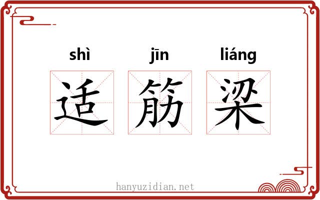 适筋梁 适筋梁