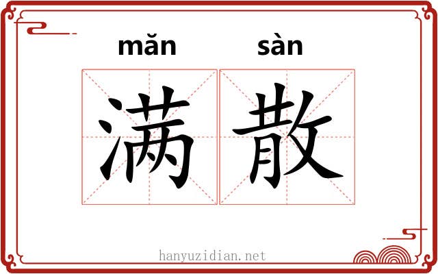 满散 满散