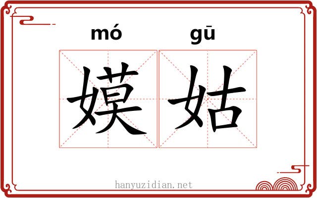 嫫姑