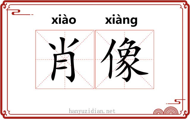 肖像