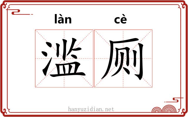 滥厕