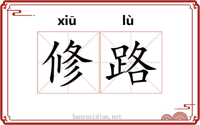 修路 修路