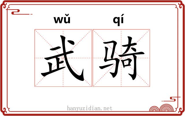武骑
