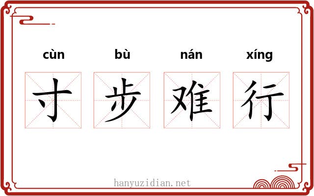 寸步难行 寸步难行