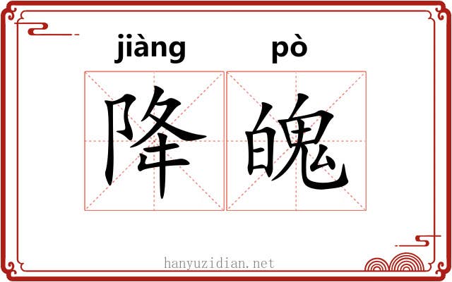降魄
