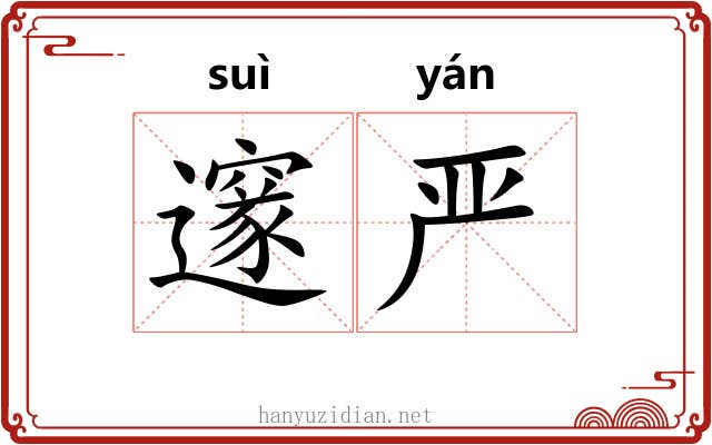 邃严