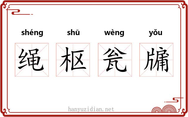 绳枢瓮牖 绳枢瓮牖