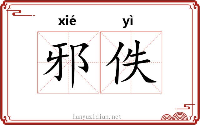 邪佚