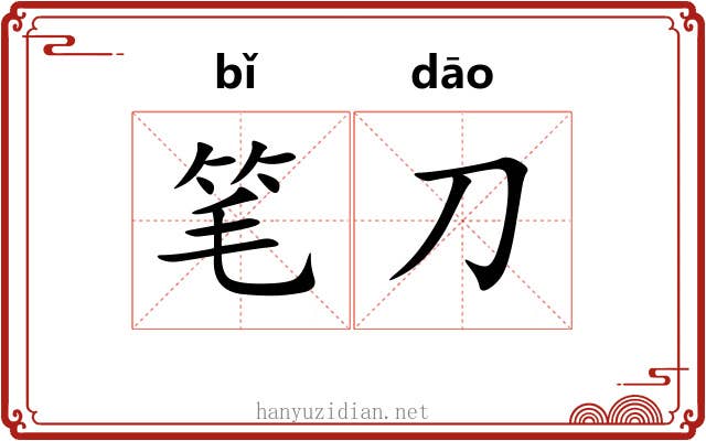 笔刀 笔刀