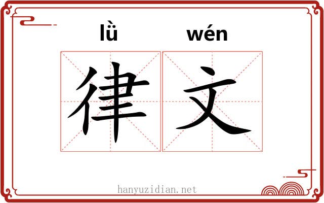 律文 律文