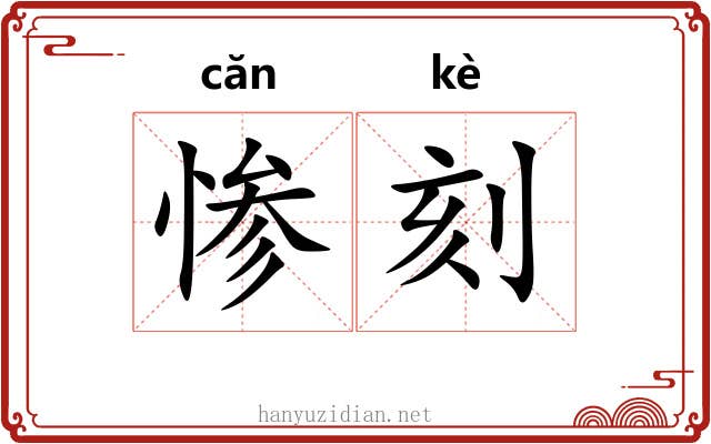 惨刻 惨刻