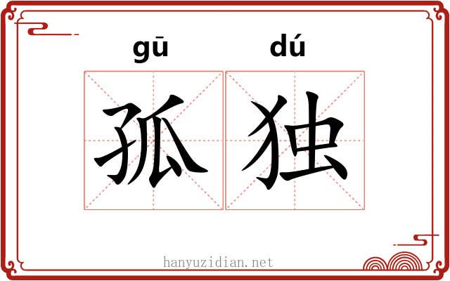 孤独 孤独