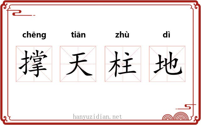 撑天柱地 撑天柱地