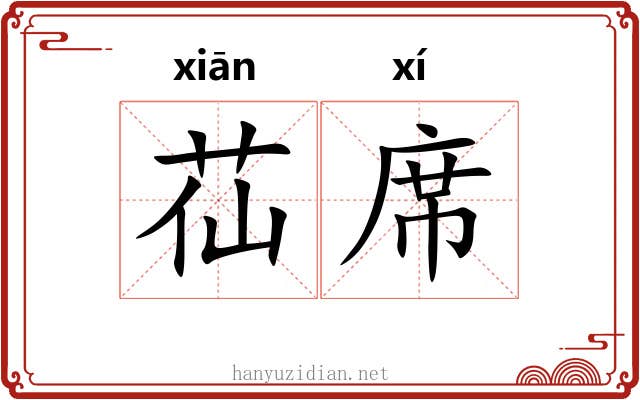 苮席