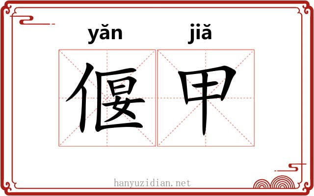 偃甲 偃甲