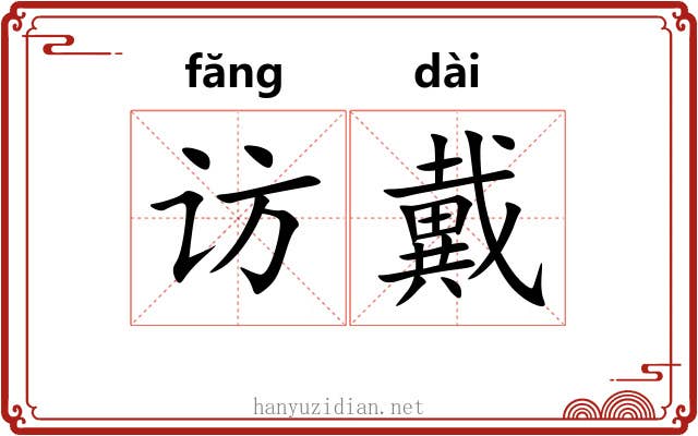 访戴 访戴