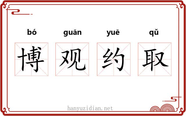 博观约取 博观约取