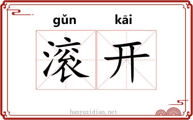 滚开 滚开