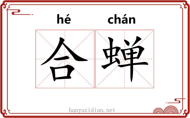 合蝉 合蝉
