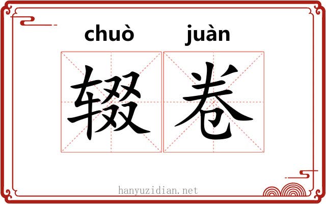 辍卷