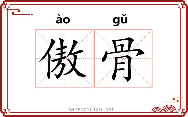 傲骨