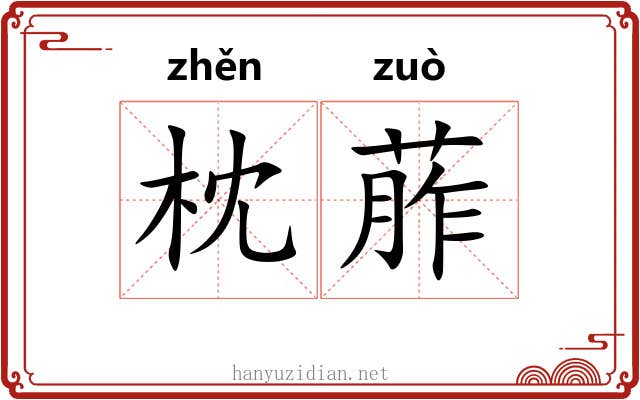枕葄