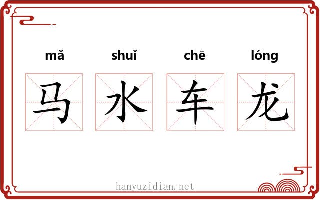 马水车龙