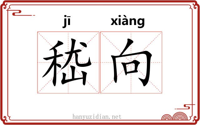 嵇向