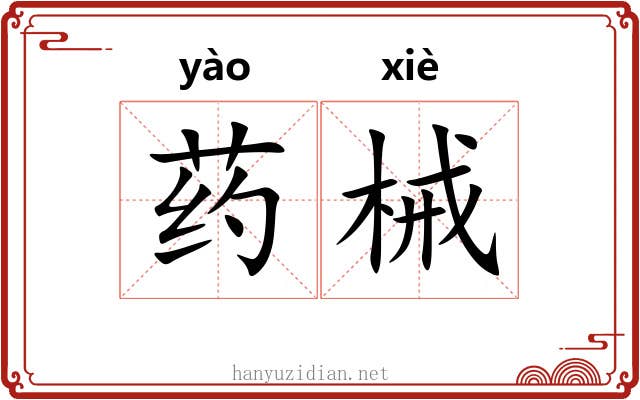 药械