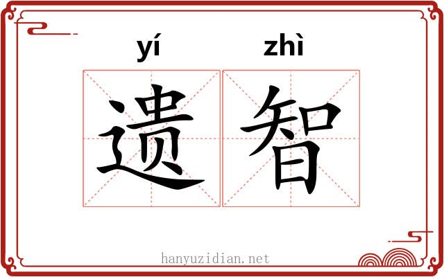 遗智