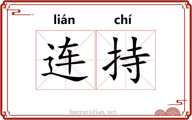 连持 连持