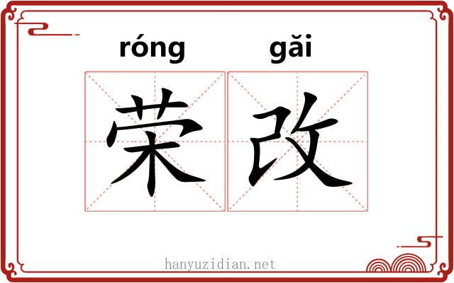 荣改