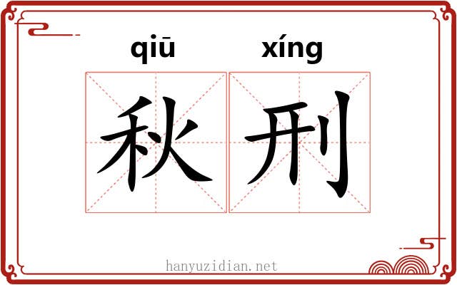 秋刑