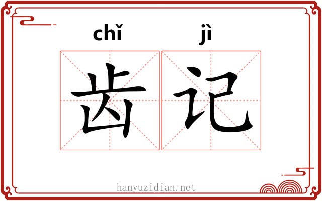 齿记 齿记